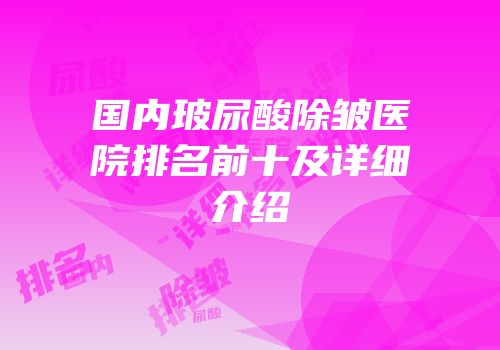 国内玻尿酸除皱医院排名前十及详细介绍