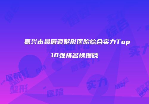 鸿熙长玖整形网