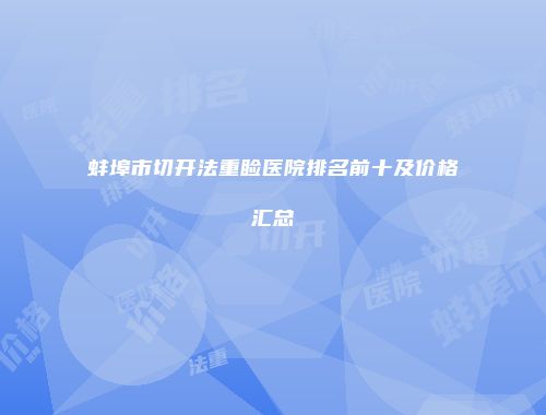 蚌埠市切开法重睑医院排名前十及价格汇总