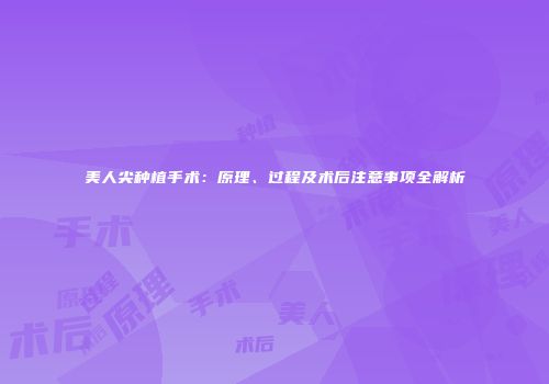 美人尖种植手术：原理、过程及术后注意事项全解析