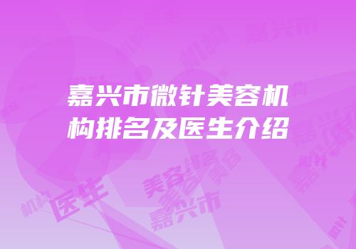 嘉兴市微针美容机构排名及医生介绍