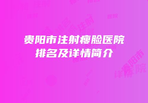 贵阳市注射瘦脸医院排名及详情简介
