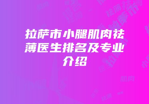 拉萨市小腿肌肉祛薄医生排名及专业介绍