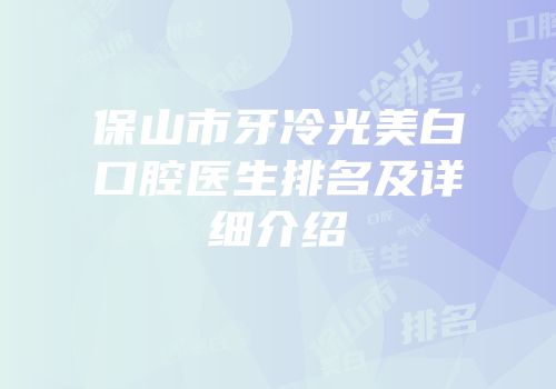 保山市牙冷光美白口腔医生排名及详细介绍