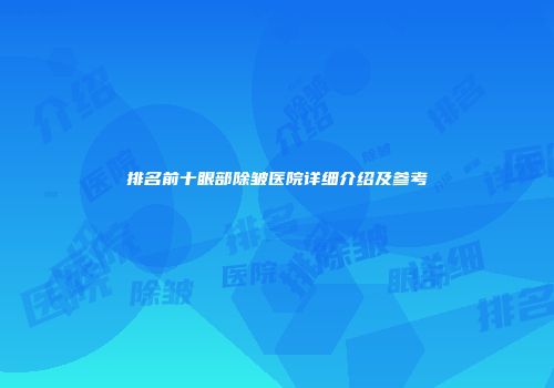 排名前十眼部除皱医院详细介绍及参考