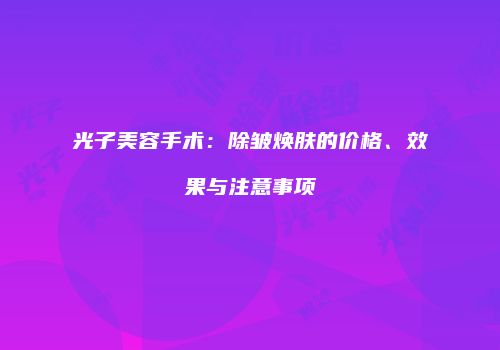 光子美容手术：除皱焕肤的价格、效果与注意事项