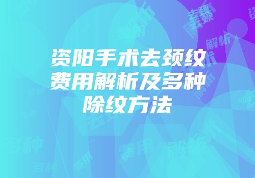 资阳手术去颈纹费用解析及多种除纹方法