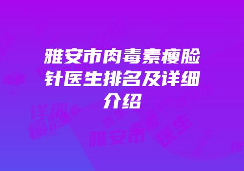 雅安市肉毒素瘦脸针医生排名及详细介绍