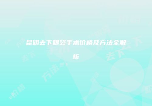 鸿熙长玖整形网