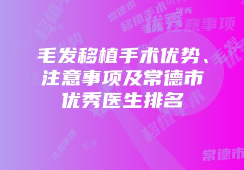 毛发移植手术优势、注意事项及常德市优秀医生排名