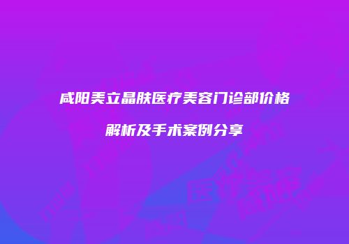 鸿熙长玖整形网
