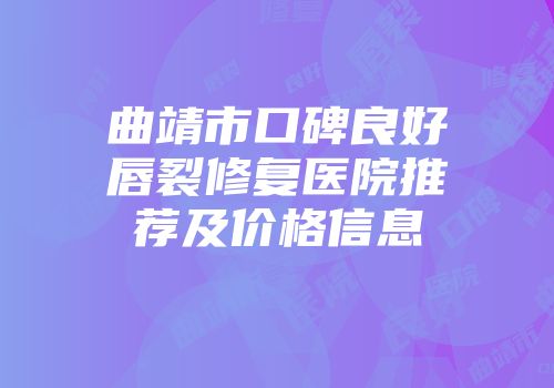 曲靖市口碑良好唇裂修复医院推荐及价格信息