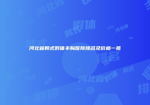 河北省韩式假体丰胸医院排名及价格一览