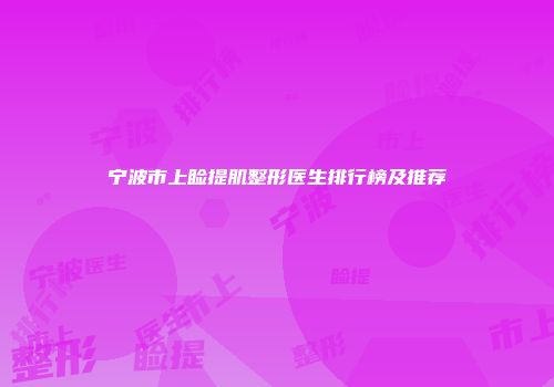 宁波市上睑提肌整形医生排行榜及推荐
