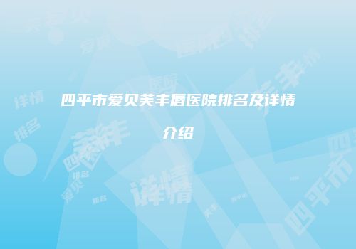 四平市爱贝芙丰唇医院排名及详情介绍
