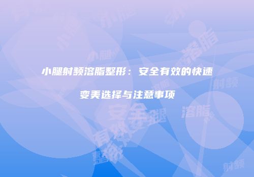 小腿射频溶脂整形：安全有效的快速变美选择与注意事项