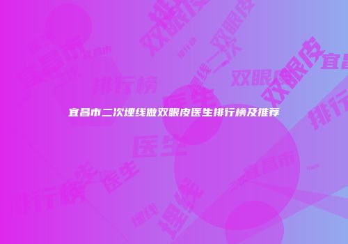 宜昌市二次埋线做双眼皮医生排行榜及推荐