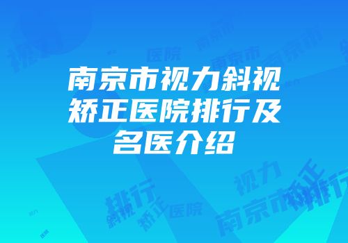 南京市视力斜视矫正医院排行及名医介绍