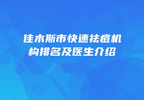 佳木斯市快速祛痘机构排名及医生介绍