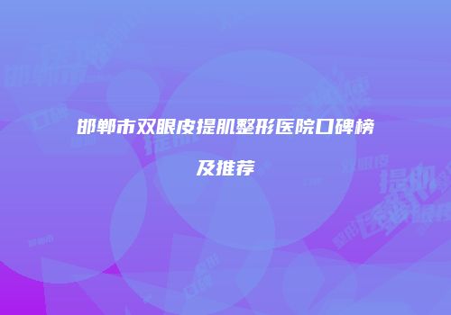邯郸市双眼皮提肌整形医院口碑榜及推荐