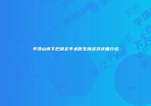 平顶山市下巴矫正手术医生排名及详细介绍