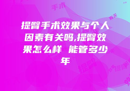 提臀手术效果与个人因素有关吗,提臀效果怎么样 能管多少年