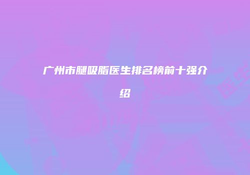 鸿熙长玖整形网