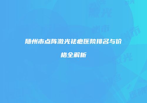 鸿熙长玖整形网