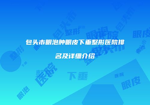 鸿熙长玖整形网