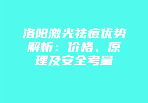 洛阳激光祛痘优势解析：价格、原理及安全考量