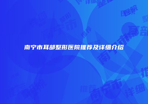 南宁市耳部整形医院推荐及详细介绍