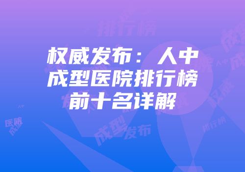 权威发布：人中成型医院排行榜前十名详解