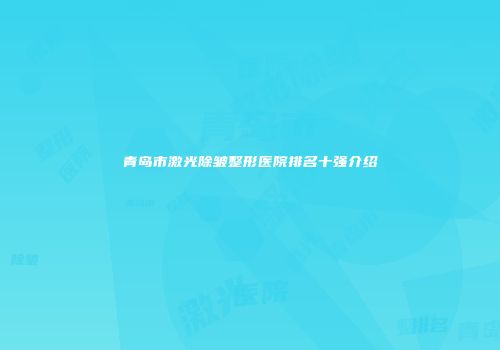 青岛市激光除皱整形医院排名十强介绍