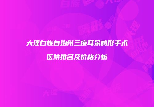 鸿熙长玖整形网