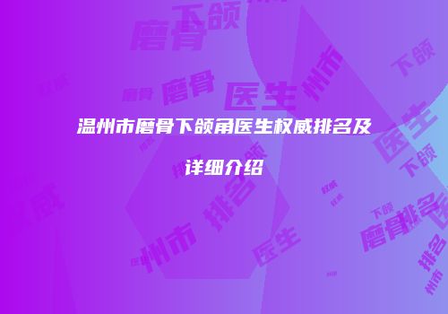 温州市磨骨下颌角医生权威排名及详细介绍