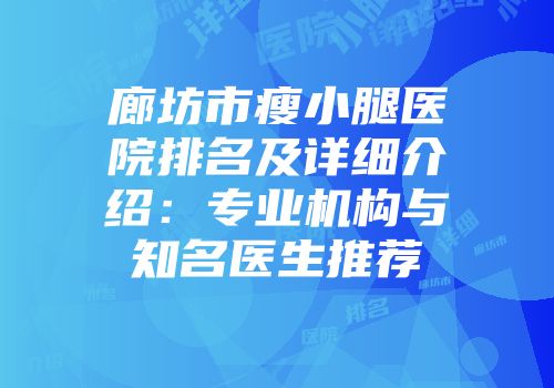 廊坊市瘦小腿医院排名及详细介绍：专业机构与知名医生推荐