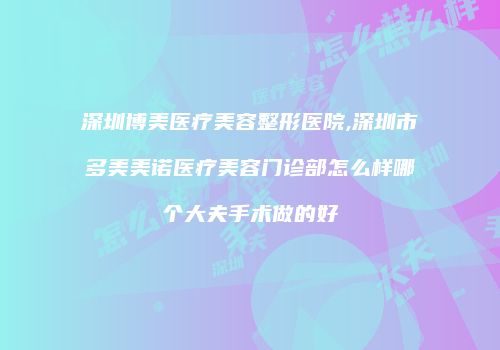 鸿熙长玖整形网