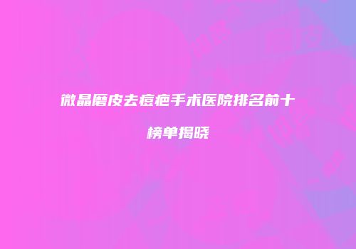 鸿熙长玖整形网