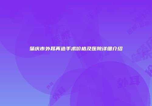 肇庆市外耳再造手术价格及医院详细介绍
