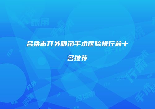 吕梁市开外眼角手术医院排行前十名推荐