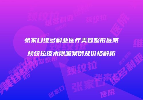 鸿熙长玖整形网