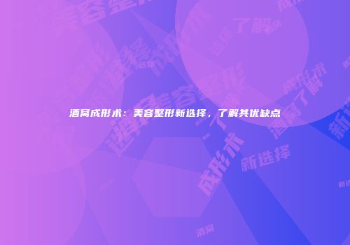 酒窝成形术：美容整形新选择，了解其优缺点