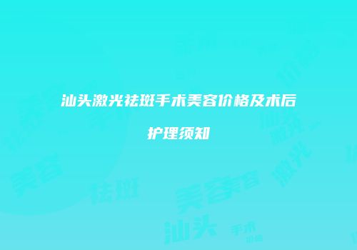 汕头激光祛斑手术美容价格及术后护理须知