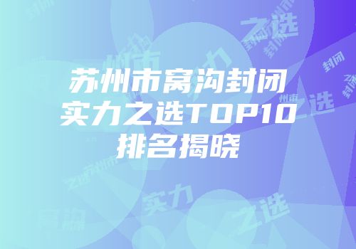 苏州市窝沟封闭实力之选TOP10排名揭晓