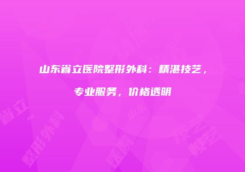 鸿熙长玖整形网