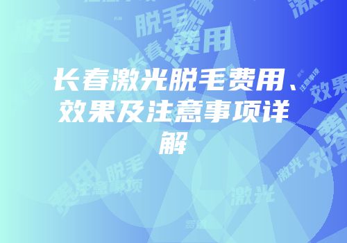长春激光脱毛费用、效果及注意事项详解