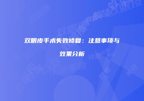 双眼皮手术失败修复：注意事项与效果分析