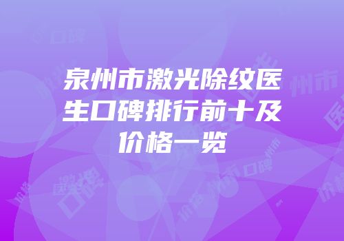泉州市激光除纹医生口碑排行前十及价格一览