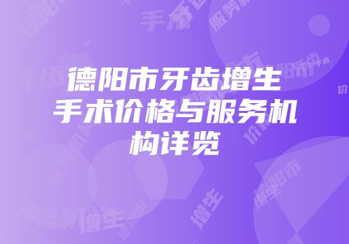 德阳市牙齿增生手术价格与服务机构详览