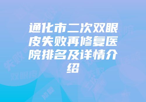 通化市二次双眼皮失败再修复医院排名及详情介绍